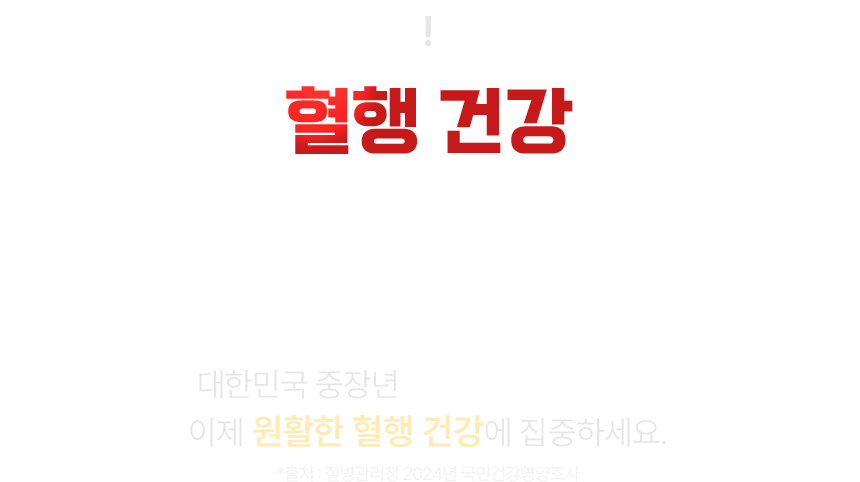 혈행건강 매일 관리하고 계신가요?