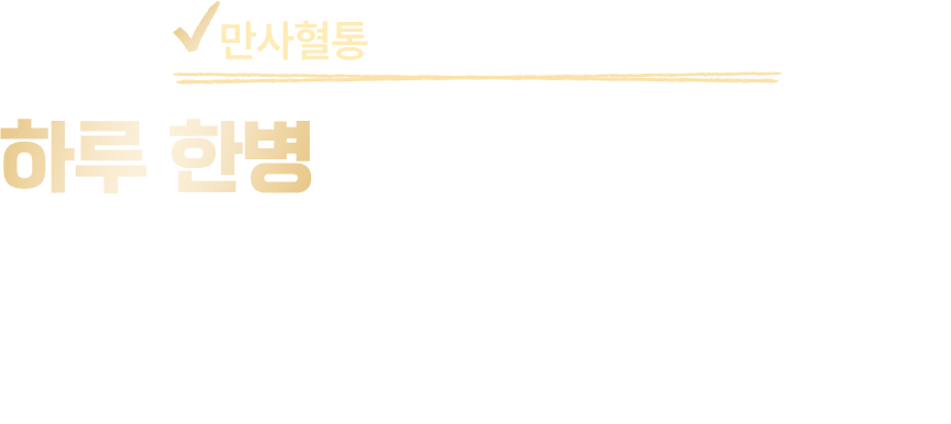 하루 한 병으로 채우는 자신감 올인원 건강 케어 솔루션