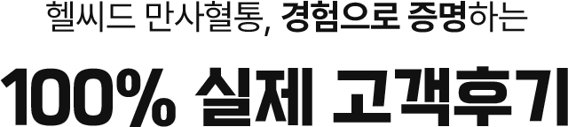 100% 실제 고객후기