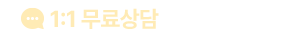 1:1 무료상담