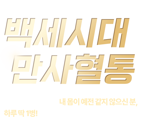 백세시대 만사혈통
