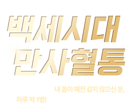 백세시대 만사혈통